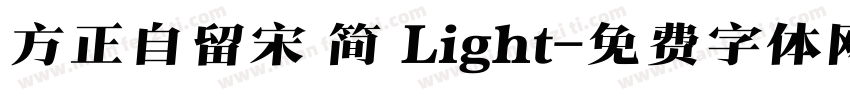 方正自留宋 简 Light字体转换